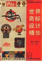 世界商标设计精华 具象形·抽象形集 1994 PDF电子版封面 7535713211 本社编