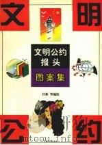 文明公约报头图案集（1999 PDF版）