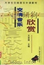 交响音乐欣赏 1998 PDF电子版封面 7304016663 王安国主编