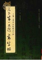 天下第一大行书字帖  王羲之兰亭序圣教序心经（1994 PDF版）