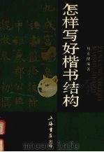 怎样写好楷书结构 1994 PDF电子版封面 7805699194 杨永健著