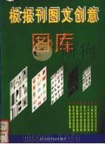 板报刊图文创意图库 1999 PDF电子版封面 7505203665 舒霖主编;北京欣资鉴文化艺术公司图文创意部编