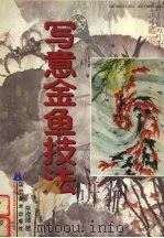 写意金鱼技法 1997 PDF电子版封面 7531418134 栾禄璋著