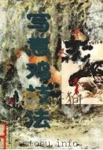 写意鸡技法（1997 PDF版）