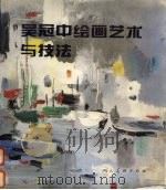 吴冠中绘画艺术与技法（1996 PDF版）