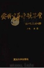 爱我中华诗歌鉴赏·古代二分册 1993 PDF电子版封面 7562405255 吕进主编