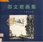 邵文君画集  江南水乡篇（1993 PDF版）