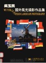 吴玉民国外风光摄影作品集 1998 PDF电子版封面 7106013285 岳鹏飞主编