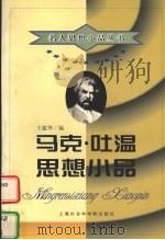 马克·吐温思想小品 1998 PDF电子版封面 780618516X (美)马克·吐温著;王建华编