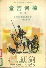 堂吉诃德 第1部 1995 PDF电子版封面 7805674078 杨绛译