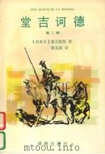 堂吉诃德 第2部 1995 PDF电子版封面 7805674620 (西班牙)塞万提斯著
