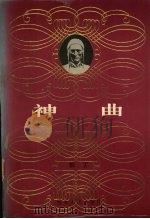 神曲 1996 PDF电子版封面 7202018683 (意)但丁著;朱维基译