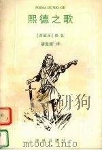 熙德之歌 1997 PDF电子版封面 7805676402 (西)佚名著;屠孟超译