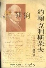 约翰·克利斯朵夫 上 1957 PDF电子版封面 702002324X (法)罗曼·罗兰著