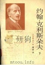 约翰·克利斯朵夫 下 1957 PDF电子版封面 702002324X (法)罗曼·罗兰著