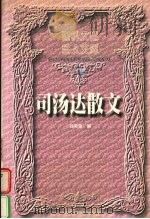 司汤达散文  下（1999 PDF版）