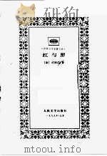 红与黑（1999.1 PDF版）