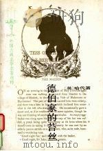 外国古典文学名著选粹 德伯家的苔丝 一个纯洁的女人 1984 PDF电子版封面 7020015506 (英)哈代著