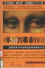 《学习的革命》解读 怎样在学习中运用这些革命性的方法 1999 PDF电子版封面 7225016369 刘言编著
