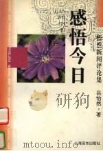 感悟今日 怡然新闻评论集 1996 PDF电子版封面 7805145970 吕怡然著