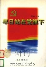 早日站在党旗下 1998 PDF电子版封面 7801161297 何宝才主编
