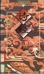 诗经直解（1997 PDF版）