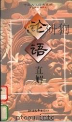 论语直解 1997 PDF电子版封面 7533907906 张卫中直解