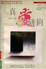 真爱 散文卷 上 1995 PDF电子版封面 780604261X 王蒙等著