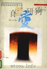 真爱  散文卷  中（1995.02 PDF版）