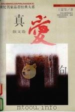 真爱  散文卷  下（1995 PDF版）