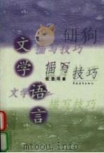 文学语言描写技巧 1998 PDF电子版封面 7500630093 张德明著