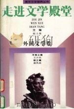 走进文学殿堂 外国文学卷 1997 PDF电子版封面 7806115420 赵士奎主编;王少杰卷主编