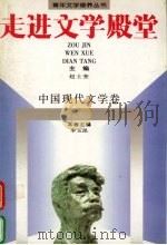 走进文学殿堂:中国现代文学卷 1997 PDF电子版封面 7806115412 李玉昆编著