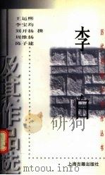 李白及其作品选（1998 PDF版）