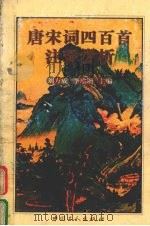 唐宋词四百首注释赏析（1997 PDF版）