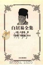 白居易全集（1999 PDF版）