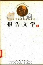 鲁迅文学获奖作品丛书  报告文学  上（1998 PDF版）