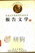 鲁迅文学获奖作品丛书  报告文学  下（1998 PDF版）