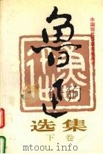鲁迅选集 杂文 散文 小说 书信 旧体诗 1995 PDF电子版封面 7220026986 鲁迅著;于干等编选