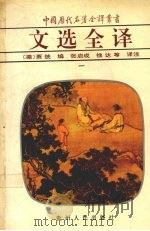 文选全译 1 1994 PDF电子版封面 7221030154 (梁)萧统编