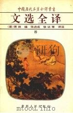 文选全译 4 1994 PDF电子版封面 7221030154 (梁)萧统编
