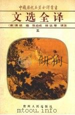 文选全译 5 1994 PDF电子版封面 7221030154 (梁)萧统编