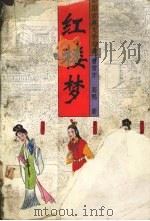 红楼梦 上 1993 PDF电子版封面 7530202898 曹雪芹,高鹗著