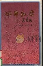回眸红岩（1999 PDF版）