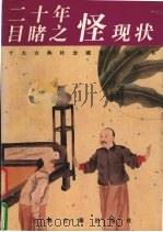 二十年目睹之怪现状 精 1997 PDF电子版封面 7532519953 (清)吴趼人著