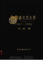 中国新文艺大系 1949-1966 美术集 1993 PDF电子版封面 7505916785 吴作人,刘开渠,艾中信等主编