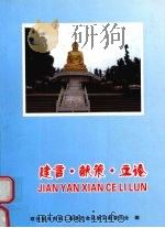 建言·献策·立论 2003-2007 PDF电子版封面 政协重庆市第二届委员会民族宗教委员会编