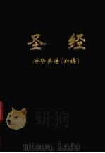 圣经  附赞美诗（新编）（ PDF版）