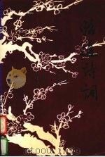 昭通诗词 卷4 1998 PDF电子版封面 万栋才主编;昭通地区诗词学会编