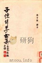 子恒行草书集 1999 PDF电子版封面 蒋子恒撰书
